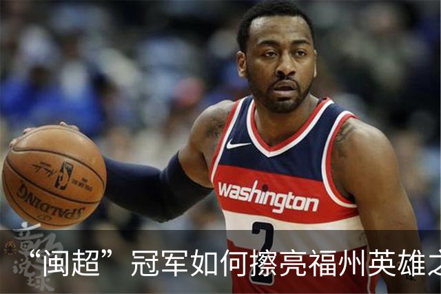 “闽超”冠军如何擦亮福州英雄之城的底色？