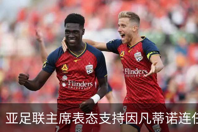 亚足联主席表态支持因凡蒂诺连任