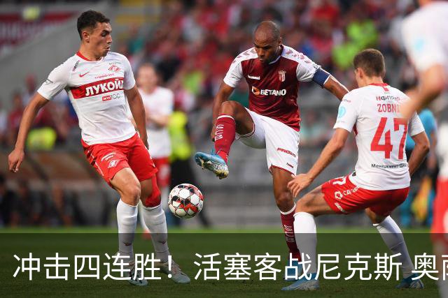 冲击四连胜！活塞客战尼克斯 奥萨尔因右脚踝扭伤出战成疑