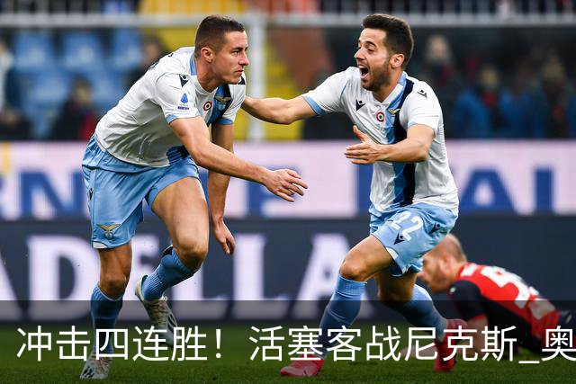冲击四连胜！活塞客战尼克斯 奥萨尔因右脚踝扭伤出战成疑