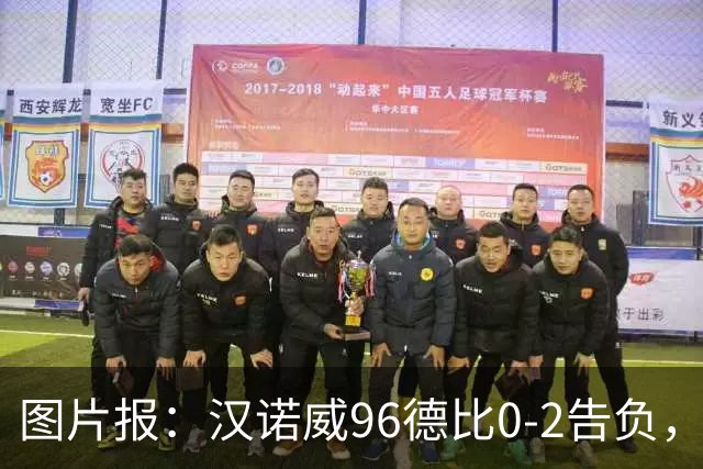 图片报：汉诺威96德比0-2告负，极端球迷闹事致比赛中断