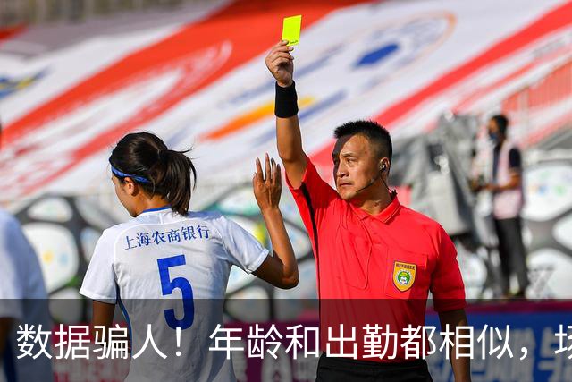 数据骗人！年龄和出勤都相似，场均17+5+7被裁，场均20+5+3拿2亿