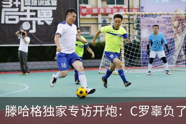滕哈格独家专访开炮：C罗辜负了球队和我，曼联高层纵容有毒文化