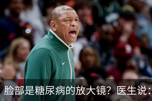 脸部是糖尿病的放大镜？医生说：脸部若有这 5 个异常，一定要注意
