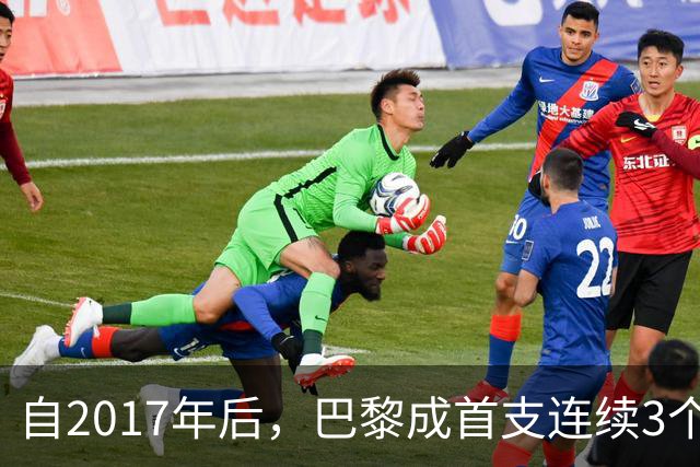 自2017年后，巴黎成首支连续3个欧冠主场至少进4球的球队