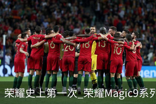 荣耀史上第一次 荣耀Magic9系列累计销量超越今年所有安卓旗舰新品