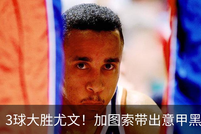 3球大胜尤文！加图索带出意甲黑马 开局战绩追平国米